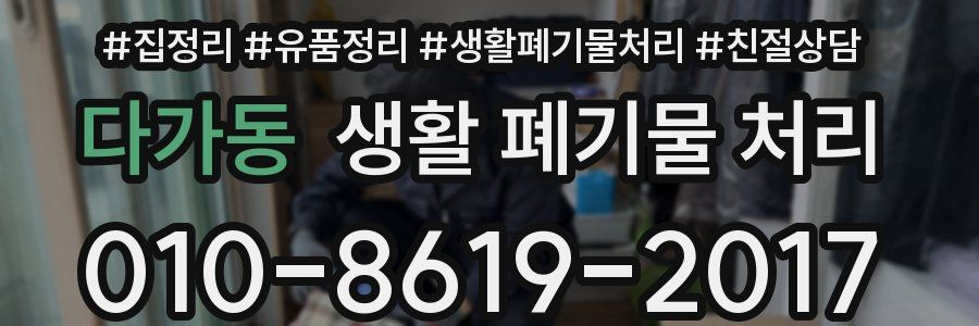 다가동 생활 폐기물 처리
