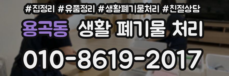 용곡동 생활 폐기물 처리