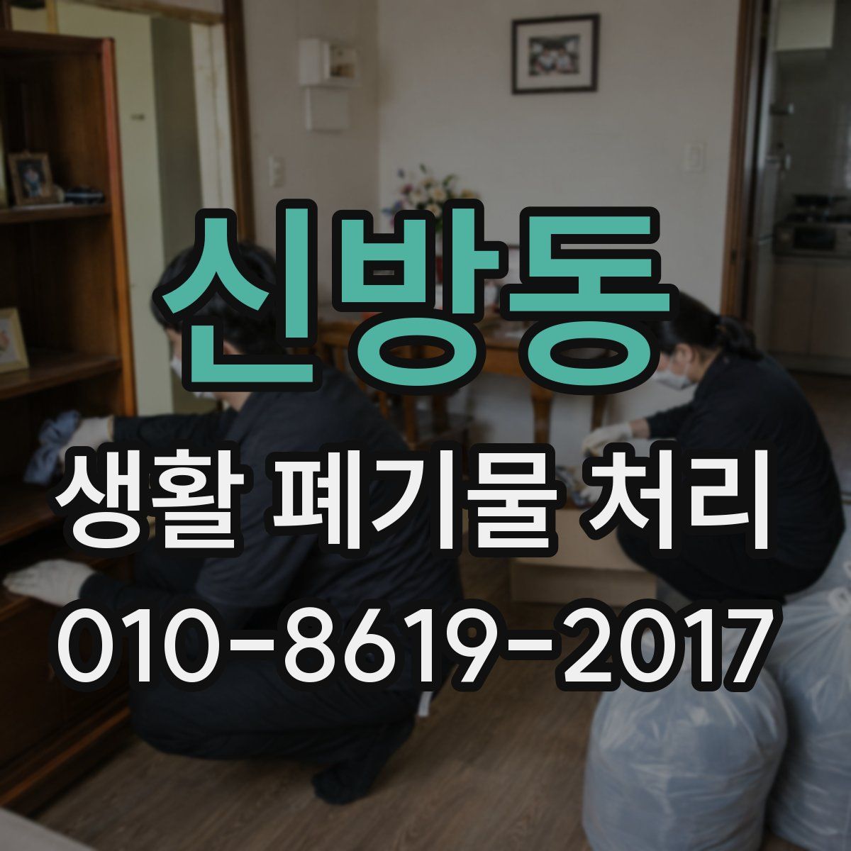신방동 생활 폐기물 처리