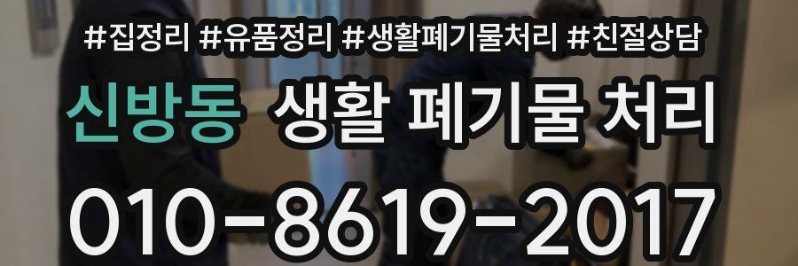 신방동 생활 폐기물 처리