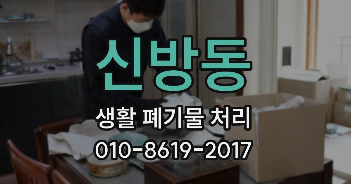 신방동 생활 폐기물 처리