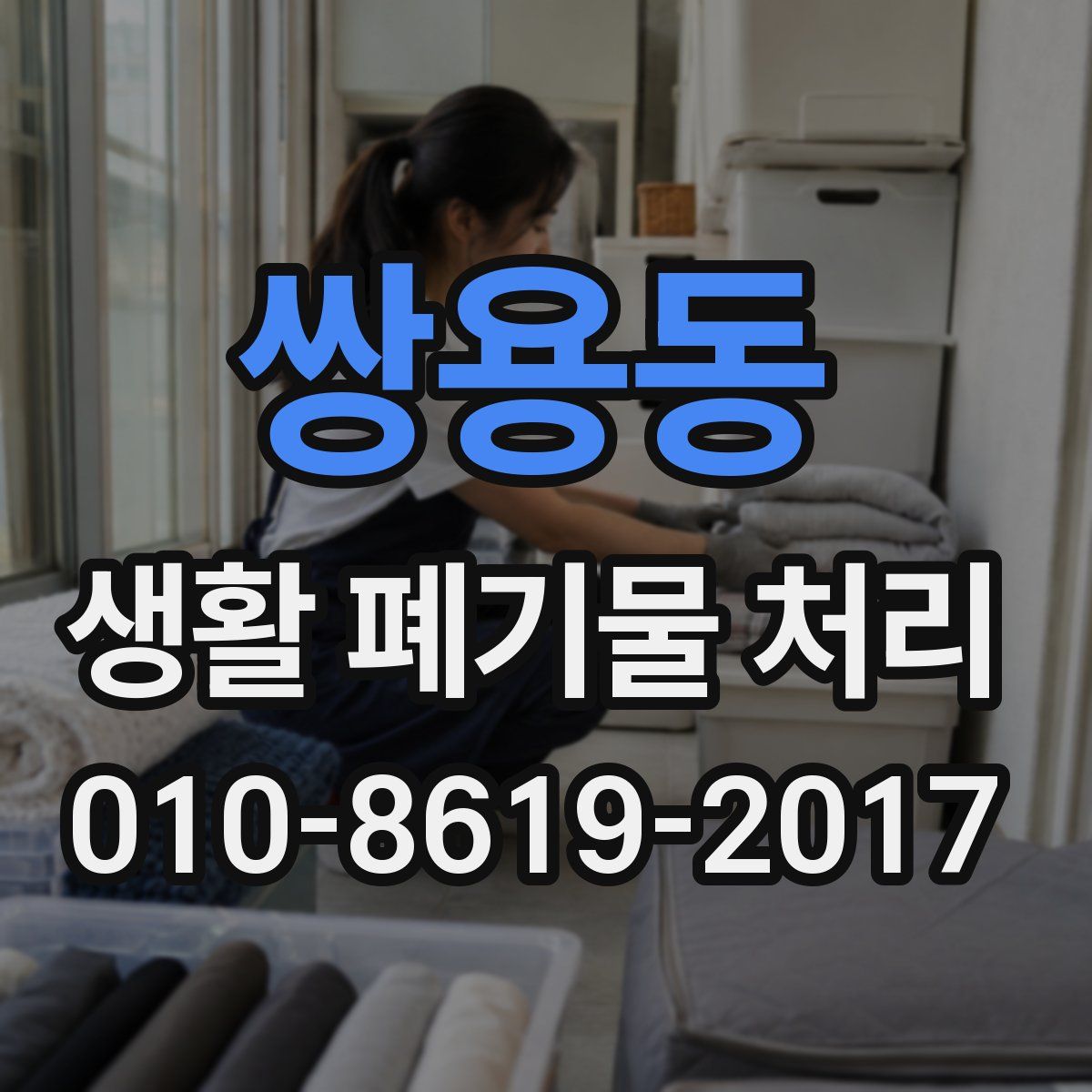 쌍용동 생활 폐기물 처리