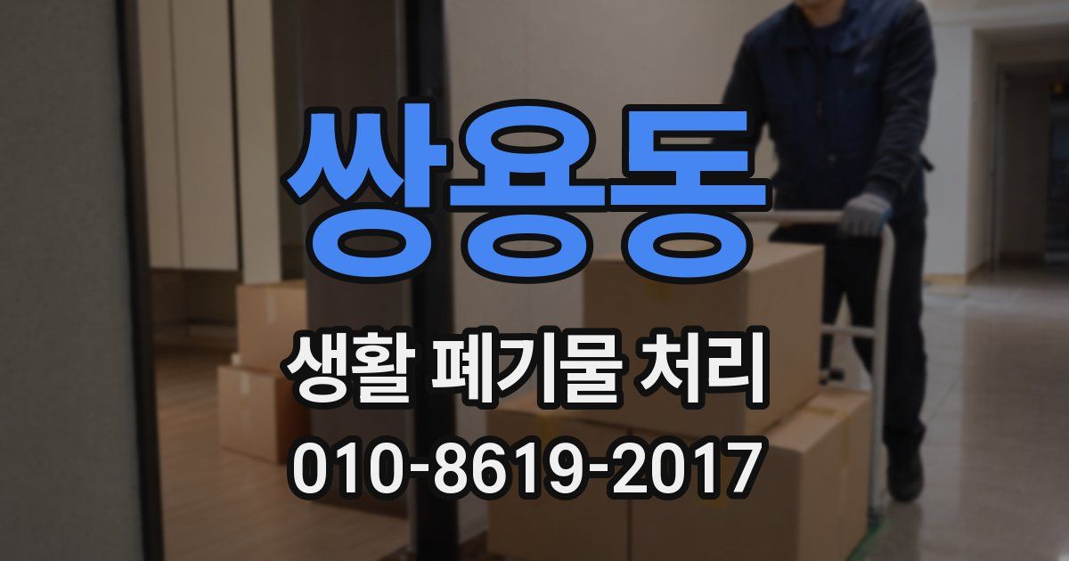 쌍용동 생활 폐기물 처리