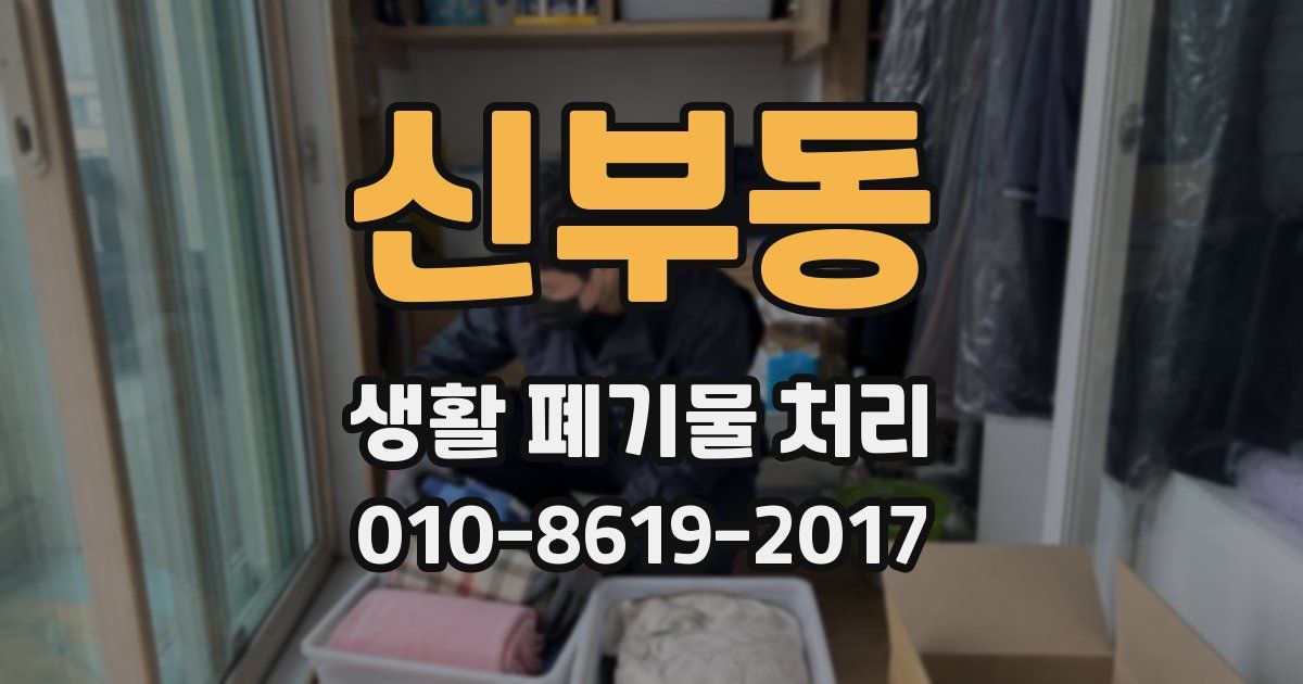 신부동 생활 폐기물 처리