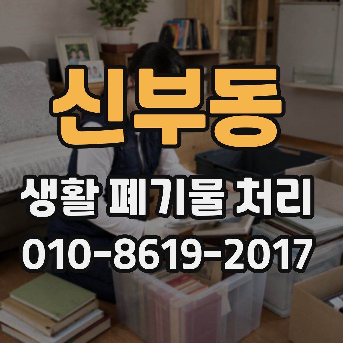 신부동 생활 폐기물 처리