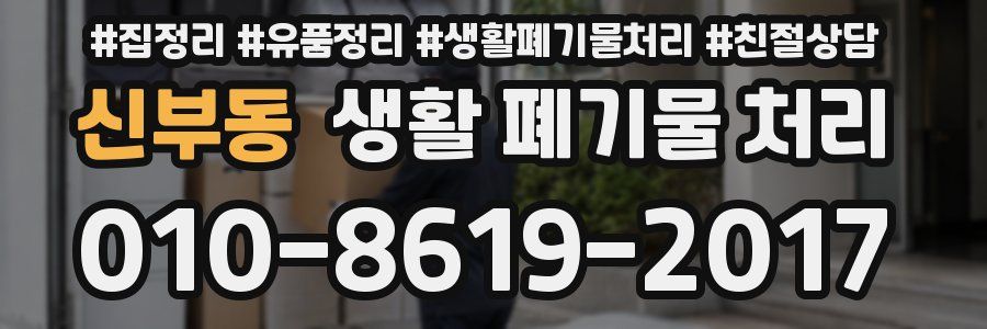 신부동 생활 폐기물 처리