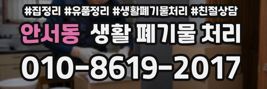 안서동 생활 폐기물 처리