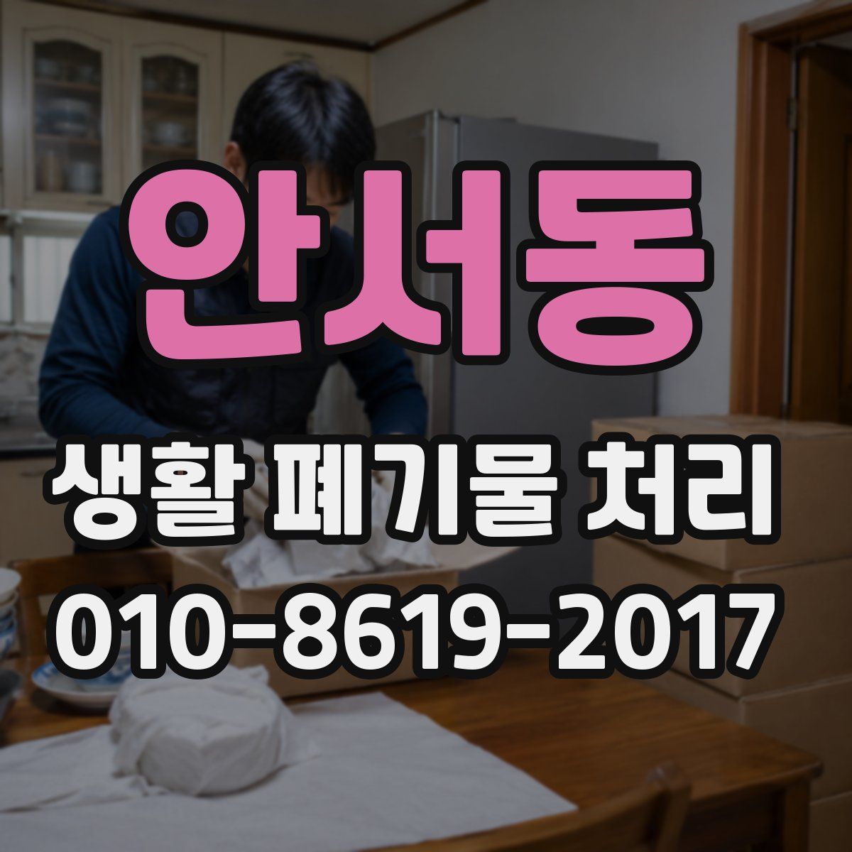 안서동 생활 폐기물 처리