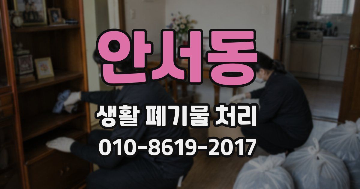 안서동 생활 폐기물 처리