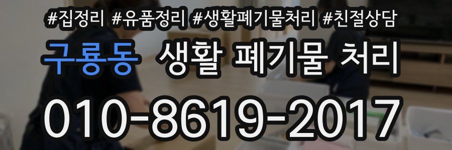구룡동 생활 폐기물 처리