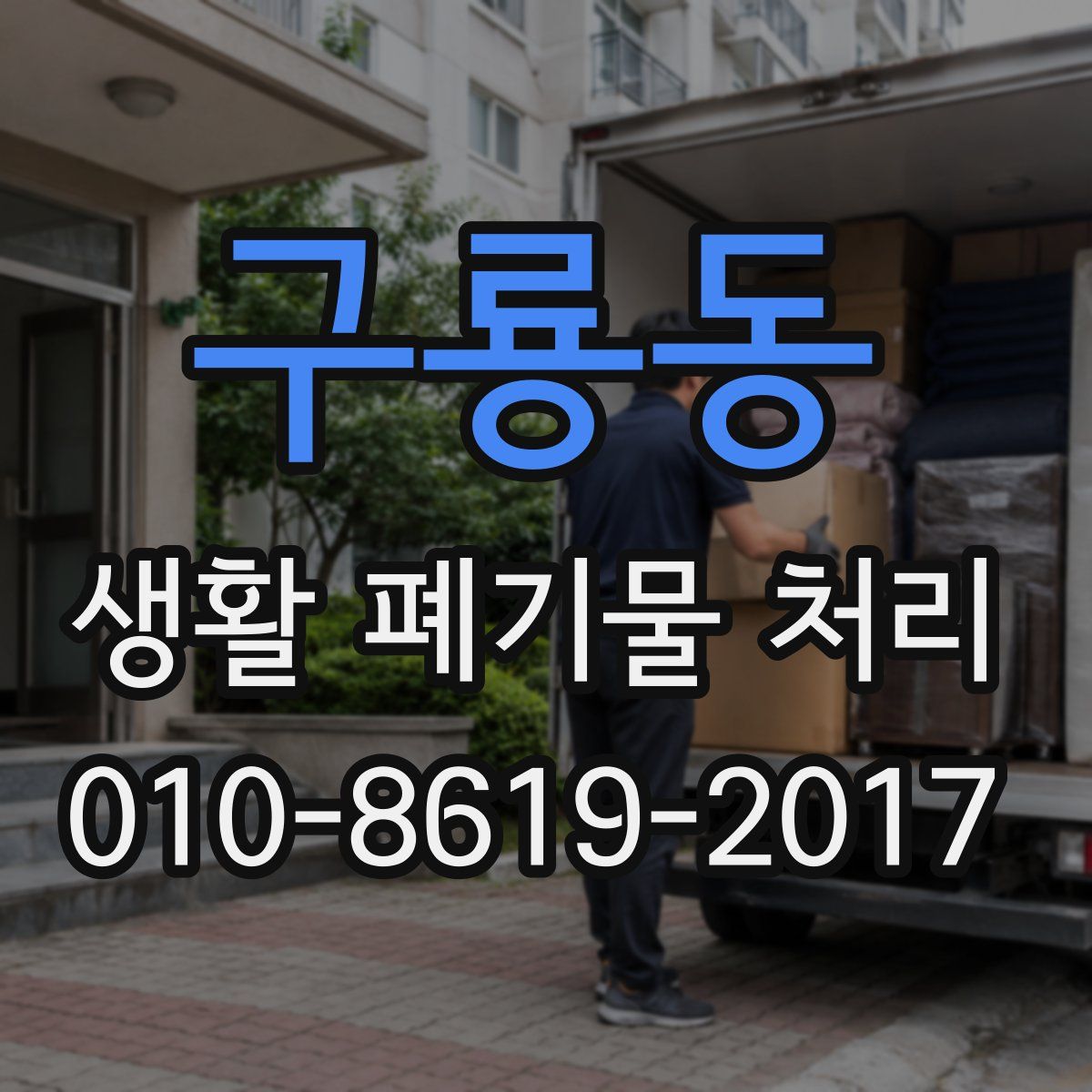구룡동 생활 폐기물 처리