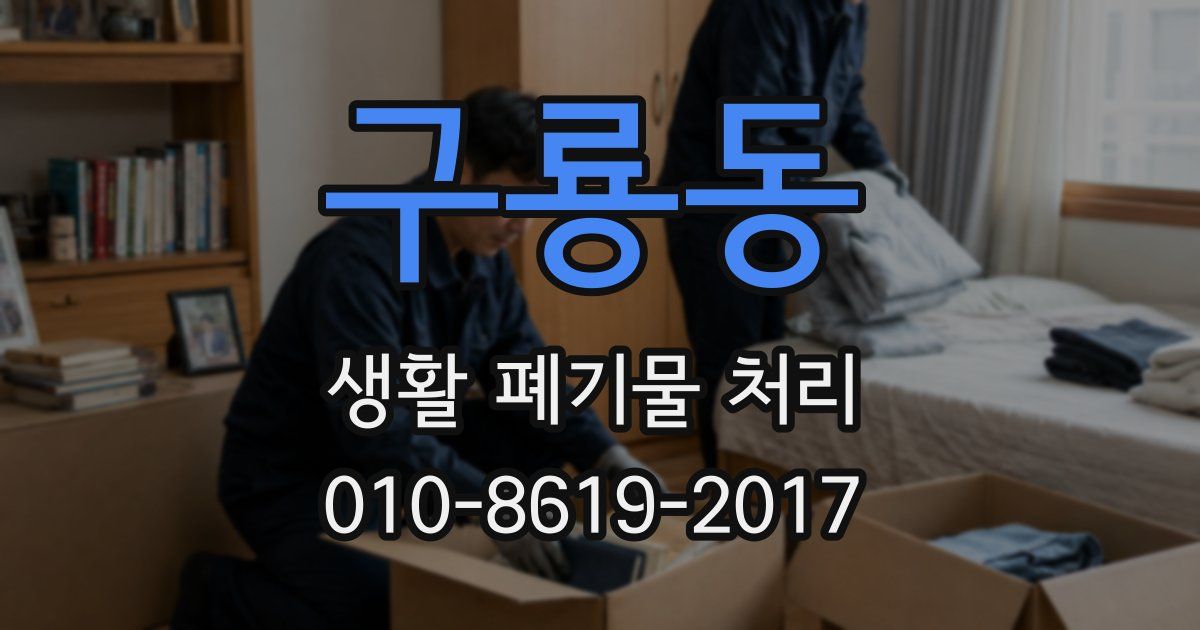 구룡동 생활 폐기물 처리