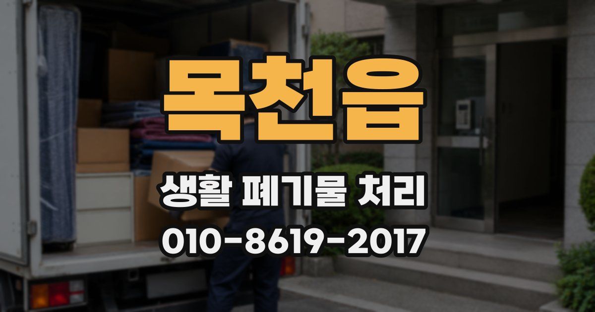 목천읍 생활 폐기물 처리