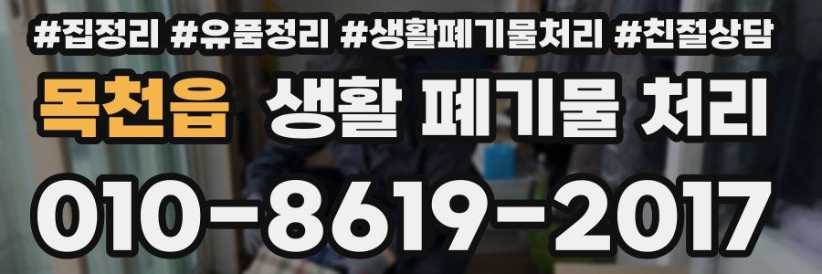 목천읍 생활 폐기물 처리