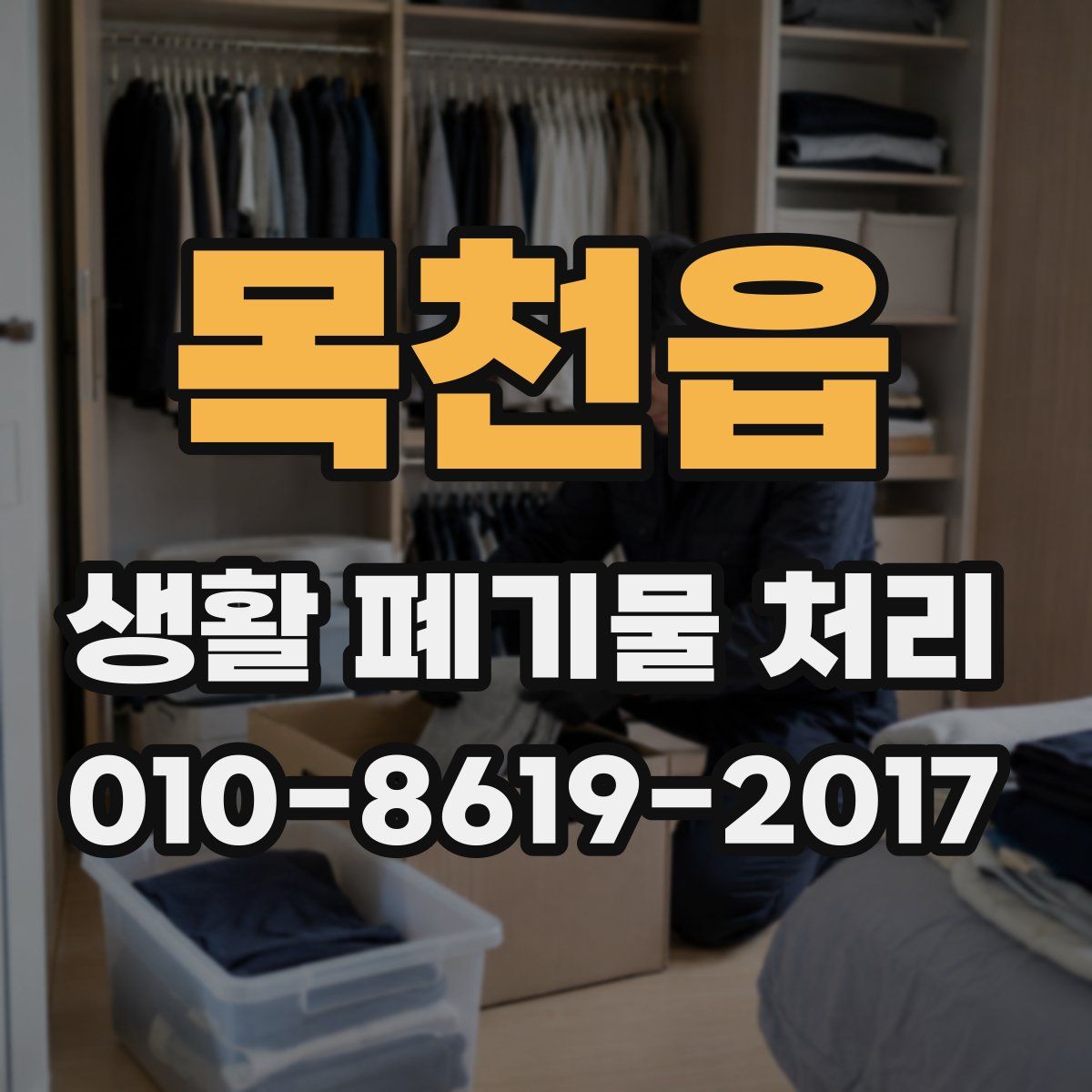 목천읍 생활 폐기물 처리