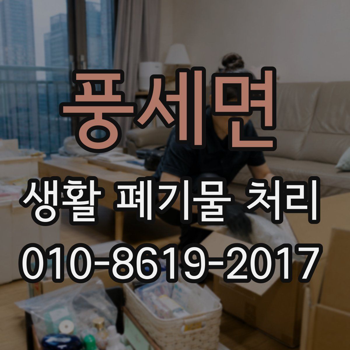 풍세면 생활 폐기물 처리