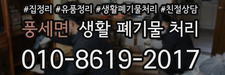 풍세면 생활 폐기물 처리