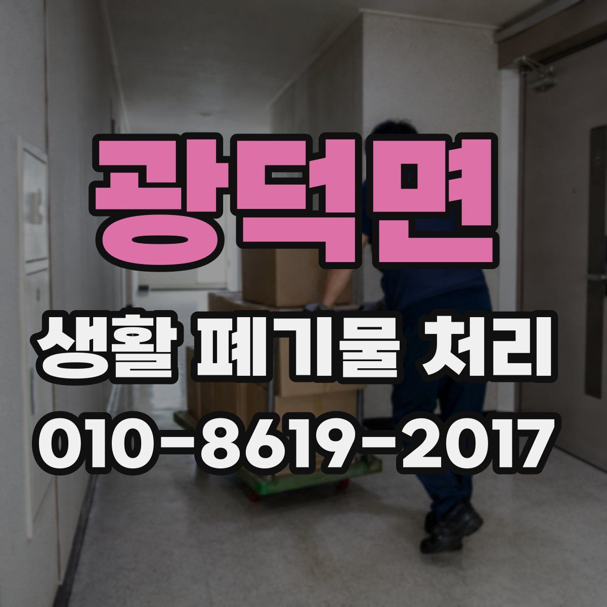 광덕면 생활 폐기물 처리