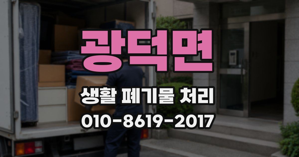 광덕면 생활 폐기물 처리