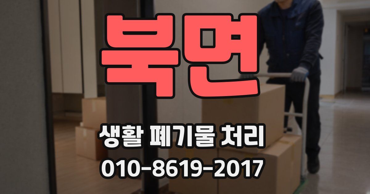 북면 생활 폐기물 처리