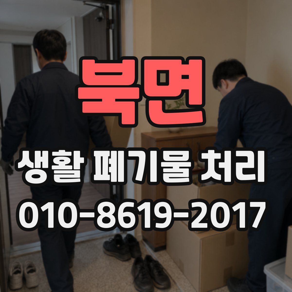북면 생활 폐기물 처리