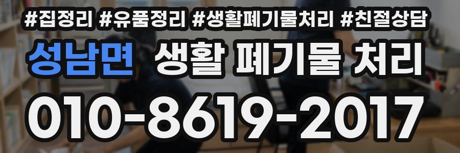 성남면 생활 폐기물 처리