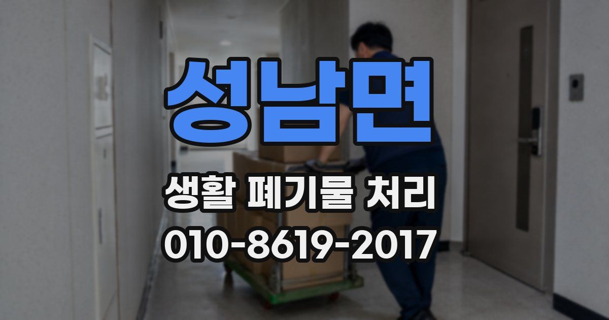 성남면 생활 폐기물 처리