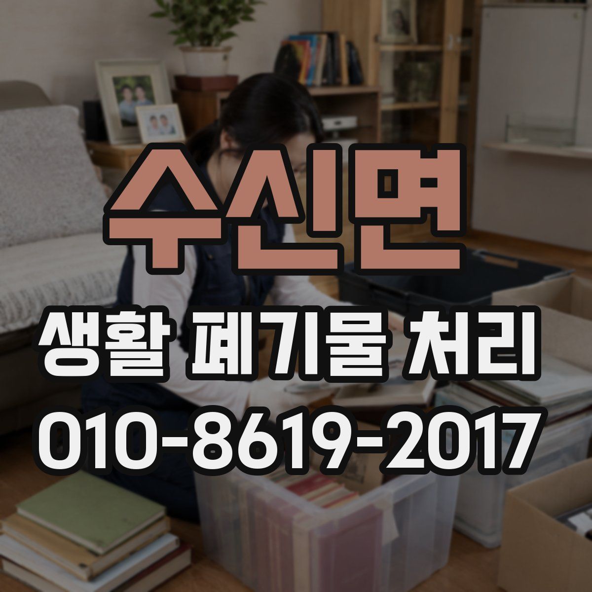 수신면 생활 폐기물 처리