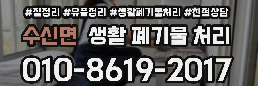 수신면 생활 폐기물 처리
