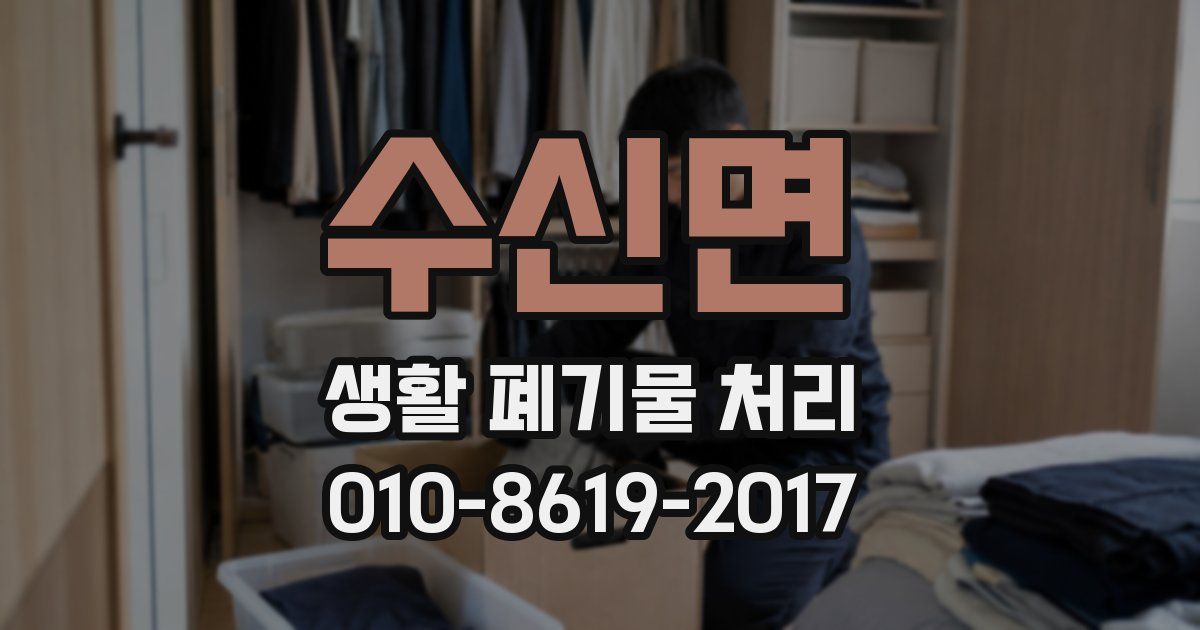 수신면 생활 폐기물 처리