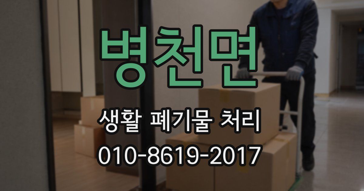 병천면 생활 폐기물 처리