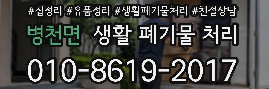 병천면 생활 폐기물 처리