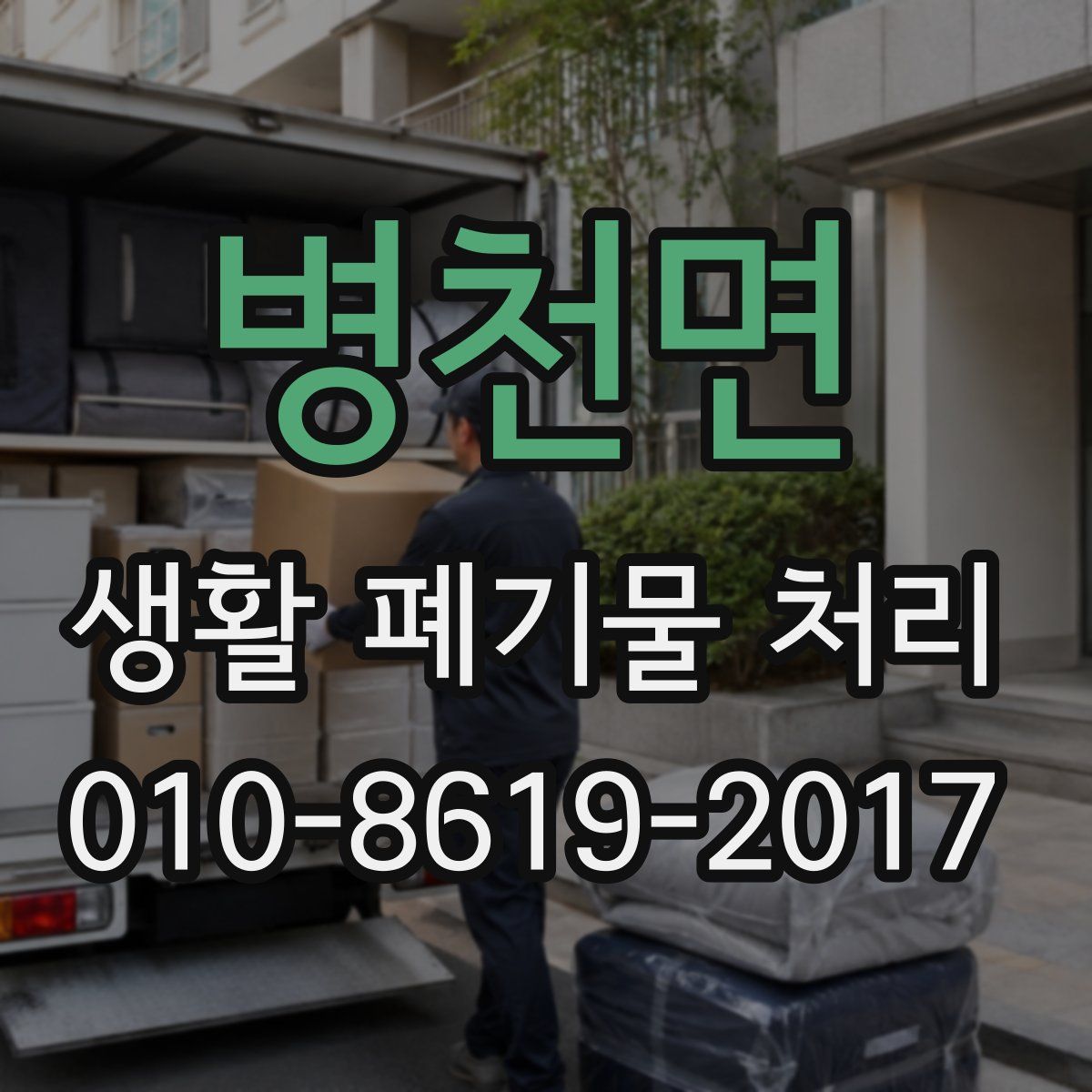 병천면 생활 폐기물 처리