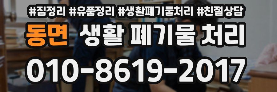 동면 생활 폐기물 처리