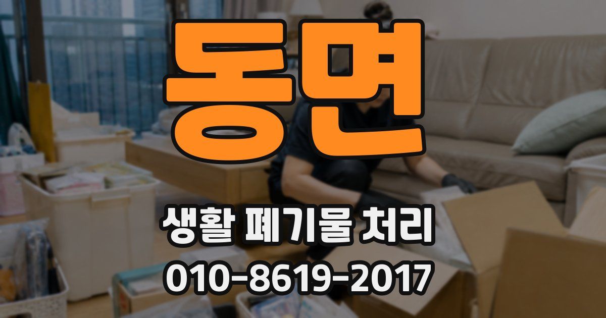 동면 생활 폐기물 처리
