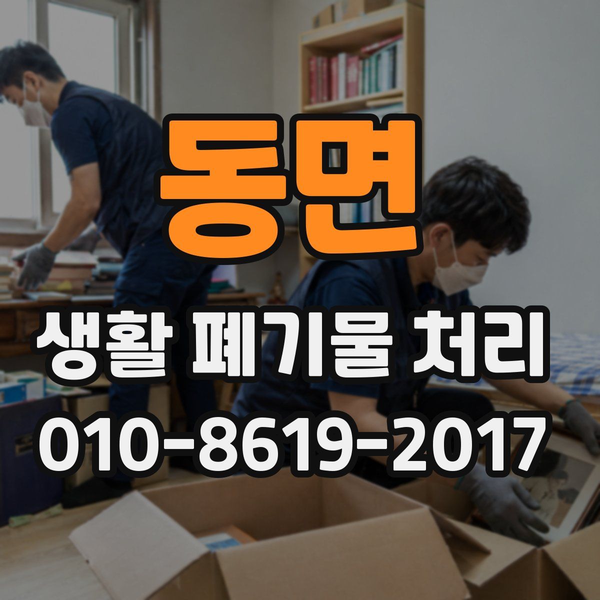 동면 생활 폐기물 처리