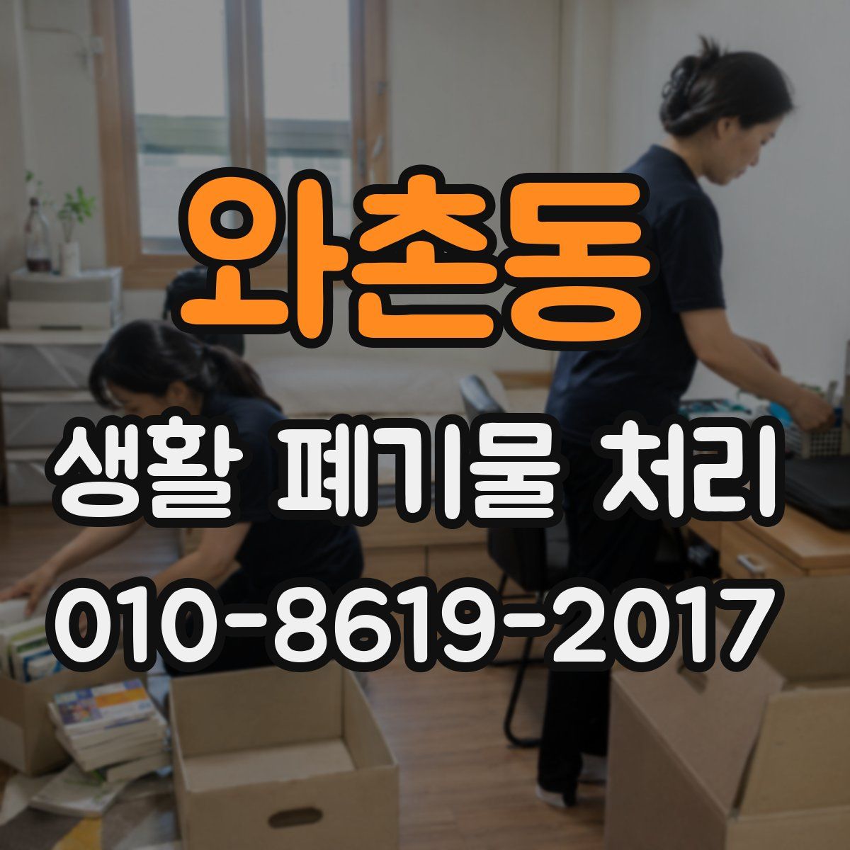와촌동 생활 폐기물 처리