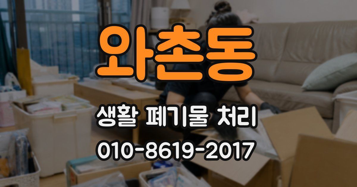 와촌동 생활 폐기물 처리