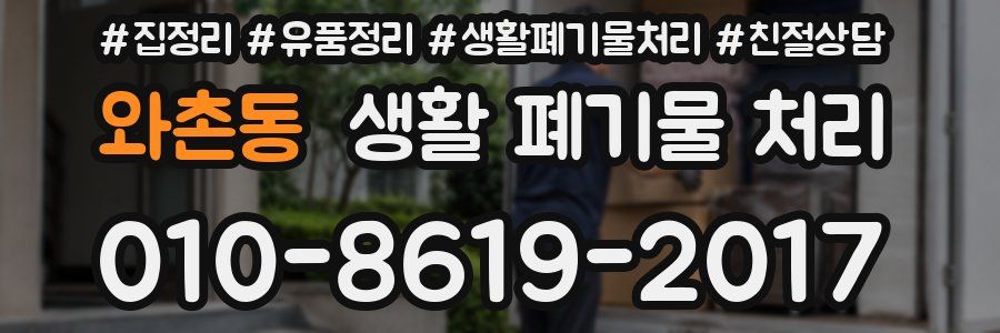 와촌동 생활 폐기물 처리