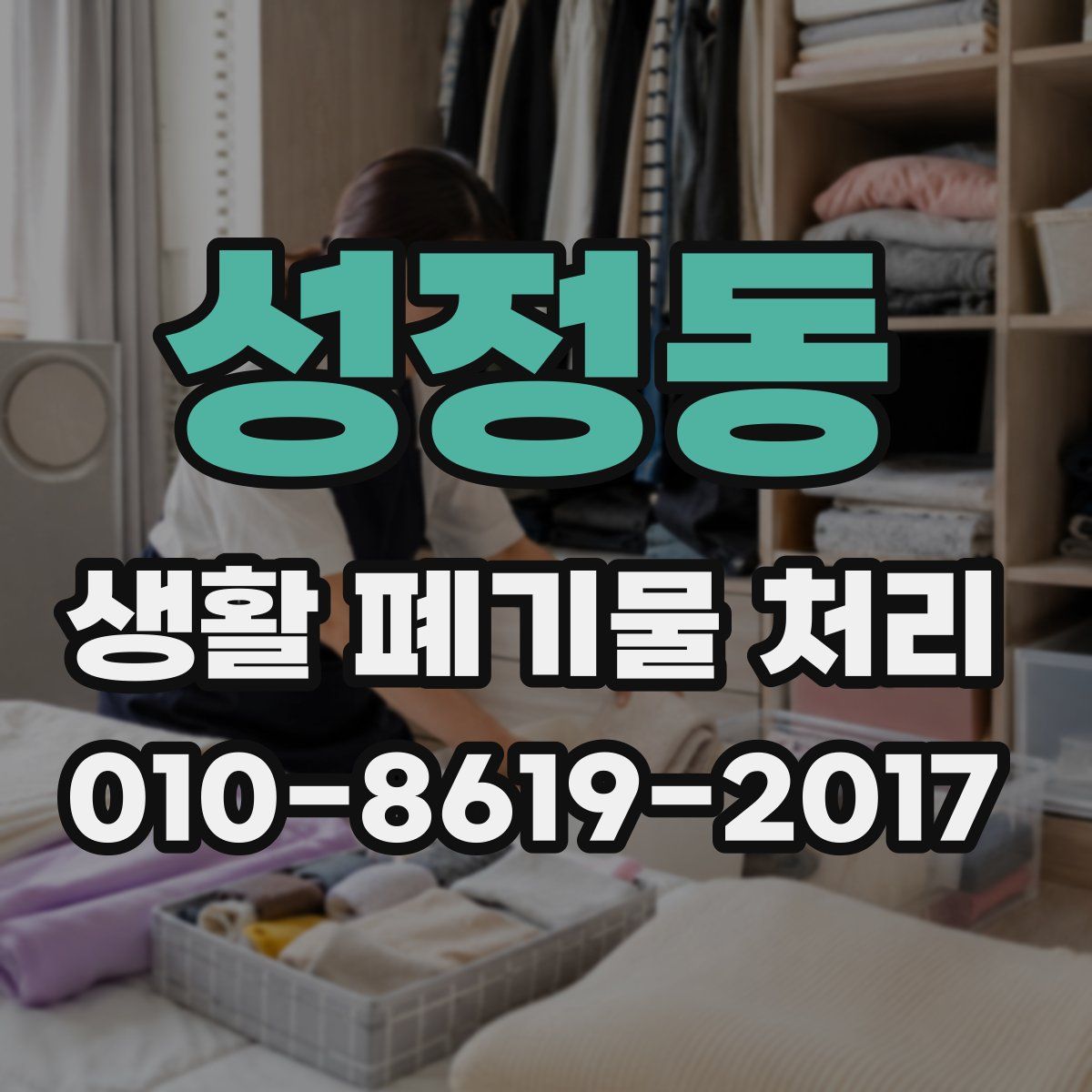 성정동 생활 폐기물 처리