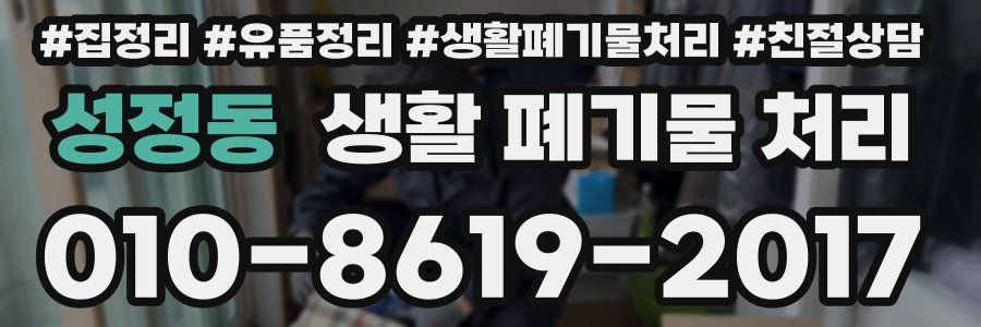 성정동 생활 폐기물 처리