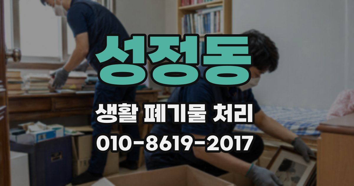 성정동 생활 폐기물 처리
