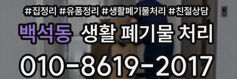 백석동 생활 폐기물 처리