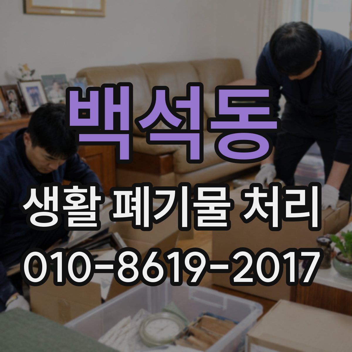백석동 생활 폐기물 처리