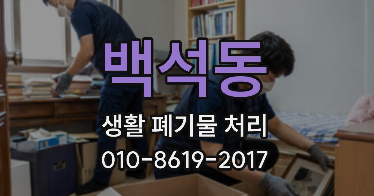 백석동 생활 폐기물 처리