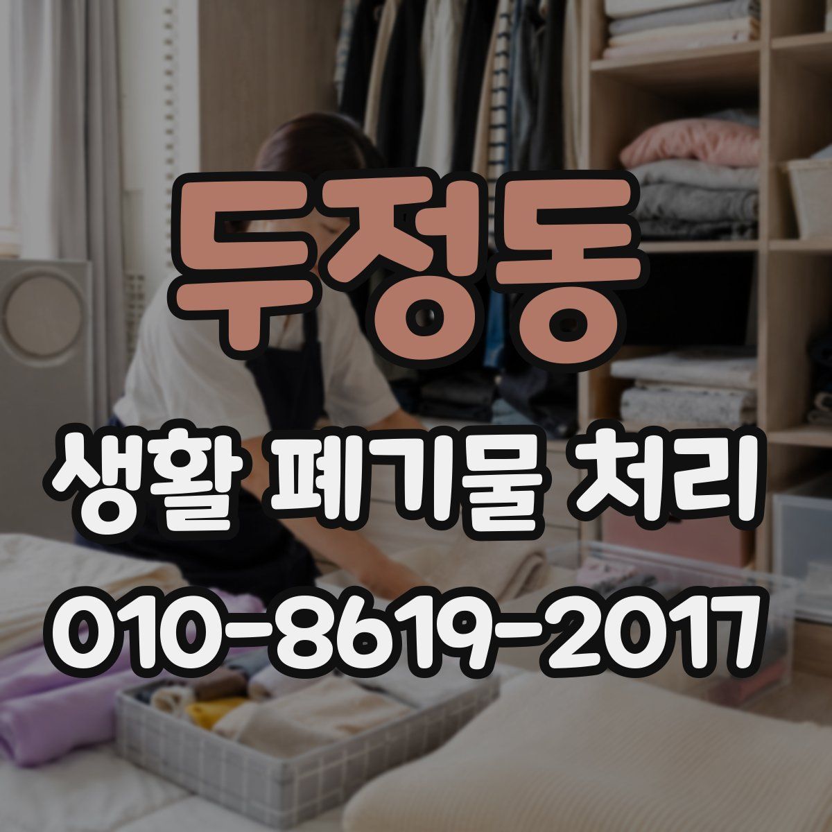 두정동 생활 폐기물 처리