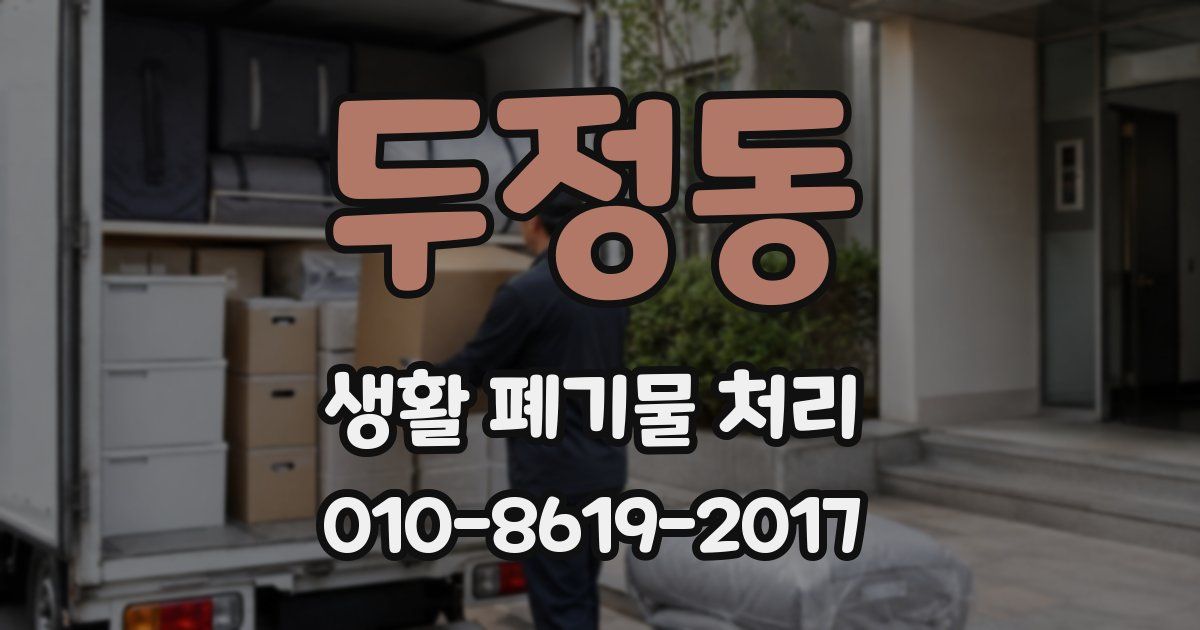 두정동 생활 폐기물 처리