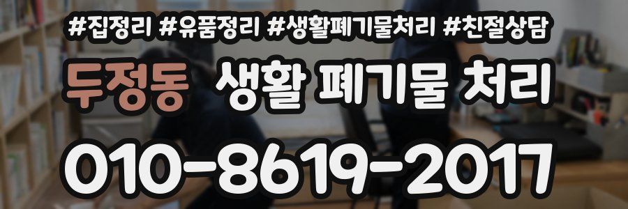 두정동 생활 폐기물 처리
