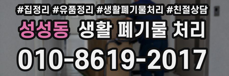 성성동 생활 폐기물 처리