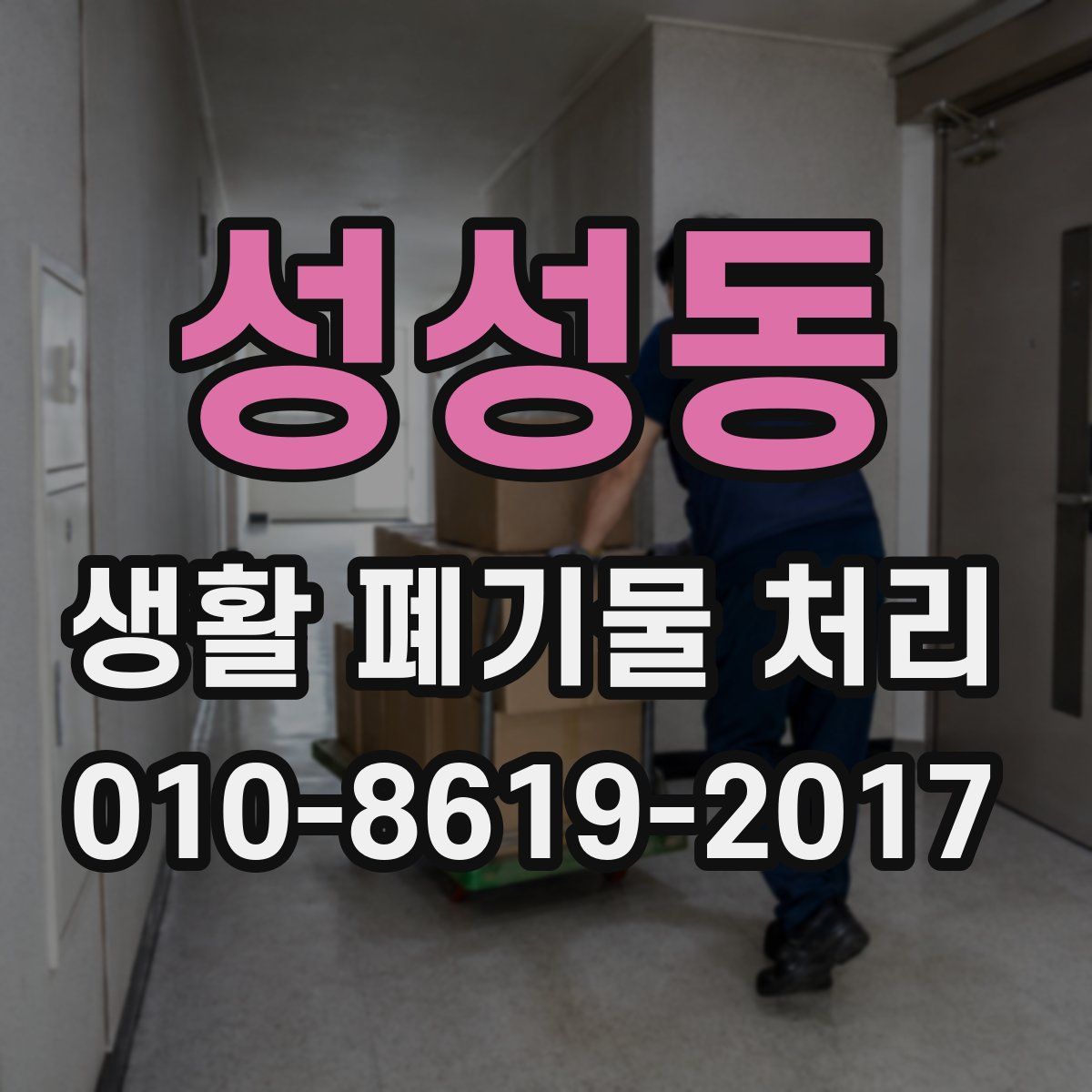 성성동 생활 폐기물 처리